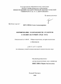 Пугачева, Елена Александровна. Формирование толерантности студентов в поликультурной среде вуза: дис. кандидат педагогических наук: 13.00.01 - Общая педагогика, история педагогики и образования. Нижний Новгород. 2008. 251 с.
