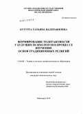 Кутурга, Татьяна Валерьяновна. Формирование толерантности у будущих психологов в процессе изучения основ традиционных религий: дис. кандидат педагогических наук: 13.00.08 - Теория и методика профессионального образования. Чебоксары. 2010. 227 с.