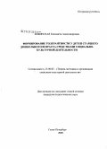 Ильинская, Елизавета Александровна. Формирование толерантности у детей старшего дошкольного возраста средствами социально-культурной деятельности: дис. кандидат педагогических наук: 13.00.05 - Теория, методика и организация социально-культурной деятельности. Санкт-Петербург. 2009. 182 с.