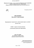 Авраменко, Наталья Станиславовна. Формирование толерантности у дошкольников-сирот в условиях детского дома: дис. кандидат наук: 13.00.02 - Теория и методика обучения и воспитания (по областям и уровням образования). Елец. 2012. 221 с.
