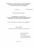 Дроздецкая, Ирина Александровна. Формирование толерантности у младших подростков группы риска во внеурочной деятельности в общеобразовательной школе: дис. кандидат наук: 13.00.01 - Общая педагогика, история педагогики и образования. Томск. 2013. 217 с.