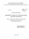 Хузин, Руслан Ильгизарович. Формирование толерантности у младших школьников средствами этнопедагогики: дис. кандидат педагогических наук: 13.00.01 - Общая педагогика, история педагогики и образования. Казань. 2009. 205 с.