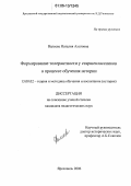 Валеева, Наталия Ахатовна. Формирование толерантности у старшеклассников в процессе обучения истории: дис. кандидат педагогических наук: 13.00.02 - Теория и методика обучения и воспитания (по областям и уровням образования). Ярославль. 2006. 284 с.