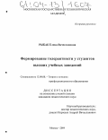 Рыбак, Елена Вячеславовна. Формирование толерантности у студентов высших учебных заведений: дис. кандидат педагогических наук: 13.00.08 - Теория и методика профессионального образования. Москва. 2004. 135 с.