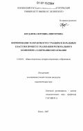 Богданова, Вероника Викторовна. Формирование толерантности у учащихся начальных классов в процессе реализации регионального компонента содержания образования: дис. кандидат педагогических наук: 13.00.01 - Общая педагогика, история педагогики и образования. Пенза. 2007. 203 с.