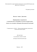 Вислова Аминат Даняловна. ФОРМИРОВАНИЕ ТОЛЕРАНТНОСТИ В МЕЖЛИЧНОСТНЫХ ОТНОШЕНИЯХ  В ДЕТСКОМ И ПОДРОСТКОВОМ ВОЗРАСТЕ (НА МАТЕРИАЛЕ КАБАРДИНО-БАЛКАРСКОЙ РЕСПУБЛИКИ): дис. доктор наук: 19.00.13 - Психология развития, акмеология. ФГБОУ ВО «Московский государственный университет имени М.В. Ломоносова». 2016. 425 с.