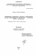 Аскерова, Людмила Викторовна. Формирование толерантности в религии и художественной культуре западноевропейского Просвещения и Романтизма: XVIII - нач. XIX вв.: дис. кандидат культурологии: 24.00.01 - Теория и история культуры. Москва. 2006. 169 с.
