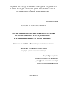 Бойкова Анастасия Сергеевна. Формирование тонкопленочных упорядоченных белковых структур из полидисперсных кристаллизационных растворов лизоцима: дис. кандидат наук: 01.04.07 - Физика конденсированного состояния. ФГУ «Федеральный научно-исследовательский центр «Кристаллография и фотоника» Российской академии наук». 2020. 137 с.