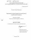 Тухканен, Татьяна Николаевна. Формирование товарных ресурсов розничной торговли потребительской кооперации: дис. кандидат экономических наук: 08.00.05 - Экономика и управление народным хозяйством: теория управления экономическими системами; макроэкономика; экономика, организация и управление предприятиями, отраслями, комплексами; управление инновациями; региональная экономика; логистика; экономика труда. Белгород. 2005. 178 с.