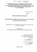 Горбачева, Мария Владимировна. Формирование товарных свойств шерсти путем оптимизации процесса промывки: дис. кандидат технических наук: 05.19.08 - Товароведение промышленных товаров и сырья легкой промышленности. Москва. 2005. 132 с.