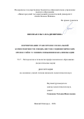 Вязовая Ольга Владимировна. Формирование транспрофессиональной компетентности специалистов социономических профессий в условиях повышения квалификации: дис. кандидат наук: 00.00.00 - Другие cпециальности. «Нижегородский государственный педагогический университет имени Козьмы Минина». 2026. 238 с.