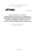 Шкуратова Виктория Александровна. Формирование трехмерного рельефа фазовых оптических элементов на поверхности оптически прозрачных аморфных и кристаллических пластин лазерно-индуцированной микроплазмой: дис. кандидат наук: 00.00.00 - Другие cпециальности. «Национальный исследовательский университет ИТМО». 2025. 391 с.