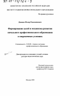 Довжко, Федор Евдокимович. Формирование целей и механизма развития начального профессионального образования в современных условиях: дис. доктор педагогических наук: 13.00.08 - Теория и методика профессионального образования. Москва. 2000. 362 с.