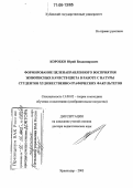 Коробко, Юрий Владимирович. Формирование целенаправленного восприятия живописных качеств цвета в работе с натуры студентов художественно-графических факультетов: дис. доктор педагогических наук: 13.00.02 - Теория и методика обучения и воспитания (по областям и уровням образования). Краснодар. 2005. 384 с.
