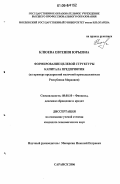 Клюева, Евгения Юрьевна. Формирование целевой структуры капитала предприятия: На примере предприятий молочной промышленности Республики Мордовия: дис. кандидат экономических наук: 08.00.10 - Финансы, денежное обращение и кредит. Саранск. 2006. 166 с.