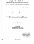 Трофимова, Елена Петровна. Формирование цели и содержания профессиональной подготовки персонала службы занятости: дис. кандидат педагогических наук: 13.00.08 - Теория и методика профессионального образования. Москва. 2003. 186 с.