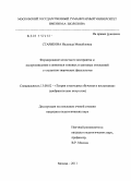 Старикова, Надежда Михайловна. Формирование целостного восприятия и воспроизведения в живописи тоновых и цветовых отношений у студентов творческих факультетов: дис. кандидат педагогических наук: 13.00.02 - Теория и методика обучения и воспитания (по областям и уровням образования). Москва. 2011. 176 с.