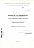 Очирова, Наталья Викторовна. Формирование целостной картины мира у младших школьников в информационно-образовательной среде: дис. кандидат педагогических наук: 13.00.01 - Общая педагогика, история педагогики и образования. Улан-Удэ. 2010. 188 с.