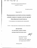 Кириллова, Татьяна Васильевна. Формирование целостной системы знаний и умений учащихся старших классов средней общеобразовательной школы: На материале естественнонаучных дисциплин: дис. доктор педагогических наук: 13.00.01 - Общая педагогика, история педагогики и образования. Чебоксары. 2001. 446 с.