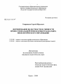 Умеренков, Сергей Юрьевич. Формирование целостности и связности профессиональной речи будущего бакалавра филологического образования: дис. кандидат педагогических наук: 13.00.08 - Теория и методика профессионального образования. Курск. 2008. 206 с.