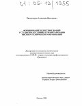 Кречетников, Александр Николаевич. Формирование целостных знаний у студентов в условиях гуманитаризации высшего технического образования: дис. кандидат педагогических наук: 13.00.08 - Теория и методика профессионального образования. Москва. 2005. 128 с.