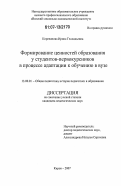 Корепанова, Ирина Геннадьевна. Формирование ценностей образования у студентов-первокурсников в процессе адаптации к обучению в вузе: дис. кандидат педагогических наук: 13.00.01 - Общая педагогика, история педагогики и образования. Киров. 2007. 172 с.