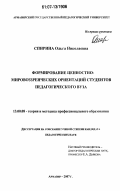Спирина, Ольга Николаевна. Формирование ценностно-мировоззренческих ориентаций студентов педагогического вуза: дис. кандидат педагогических наук: 13.00.08 - Теория и методика профессионального образования. Армавир. 2007. 188 с.
