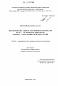 Карабаш, Дмитрий Васильевич. Формирование ценностно-мировоззренческой культуры личности курсантов в процессе обучения в вузе МВД России: дис. кандидат наук: 13.00.08 - Теория и методика профессионального образования. Краснодар. 2012. 201 с.