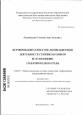 Скопицкая, Татьяна Анатольевна. Формирование ценностно-мотивационной деятельности старшеклассников по сохранению социоприродной среды: дис. кандидат педагогических наук: 13.00.01 - Общая педагогика, история педагогики и образования. Великий Новгород. 2012. 158 с.