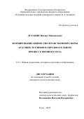 Духанин Михаил Михайлович. Формирование ценностно-нравственной сферы будущих летчиков в образовательном процессе военного вуза: дис. кандидат наук: 00.00.00 - Другие cпециальности. ФГБОУ ВО «Российская академия народного хозяйства и государственной службы при Президенте Российской Федерации». 2026. 189 с.