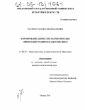 Ткаченко, Татьяна Владиславовна. Формирование ценностно-патриотических ориентаций учащихся кадетских школ: дис. кандидат педагогических наук: 13.00.01 - Общая педагогика, история педагогики и образования. Москва. 2004. 216 с.
