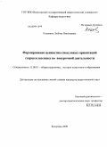 Коковина, Любовь Николаевна. Формирование ценностно-смысловых ориентаций старшеклассника во внеурочной деятельности: дис. кандидат педагогических наук: 13.00.01 - Общая педагогика, история педагогики и образования. Кострома. 2009. 186 с.
