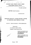 Невструева, Таифе Хасьямовна. Формирование ценностного отношения читателя к писателю как библиотечно-библиографическая проблема: дис. кандидат педагогических наук: 05.25.03 - Библиотековедение, библиографоведение и книговедение. Москва. 1990. 454 с.