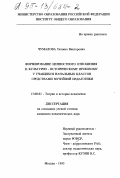 Чумалова, Татьяна Викторовна. Формирование ценностного отношения к культурно-историческому прошлому у учащихся начальных классов средствами музейной педагогики: дис. кандидат педагогических наук: 13.00.01 - Общая педагогика, история педагогики и образования. Москва. 1995. 168 с.