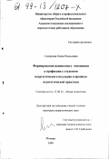 Скворцова, Елена Роальдовна. Формирование ценностного отношения к профессии у студентов педагогического колледжа в процессе педагогической практики: дис. кандидат педагогических наук: 13.00.01 - Общая педагогика, история педагогики и образования. Москва. 1999. 144 с.