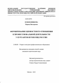 Конопляникова, Марина Викторовна. Формирование ценностного отношения к профессиональной деятельности у курсантов вузов МВД России: дис. кандидат педагогических наук: 13.00.08 - Теория и методика профессионального образования. Москва. 2013. 265 с.