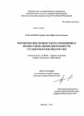 Рабазанов, Сиражутдин Ибрагимхалилович. Формирование ценностного отношения к профессиональной деятельности у студентов вузов МВД России: дис. кандидат педагогических наук: 13.00.08 - Теория и методика профессионального образования. Москва. 2011. 165 с.