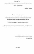 Ковалевская, Алла Федоровна. Формирование ценностного отношения к здоровью человека: социально-философский анализ: дис. кандидат философских наук: 09.00.11 - Социальная философия. Чита. 2007. 170 с.
