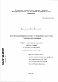 Сухомлинова, Елена Николаевна. Формирование ценностного отношения к здоровью у старших школьников: дис. кандидат психологических наук: 19.00.07 - Педагогическая психология. Сочи. 2012. 197 с.