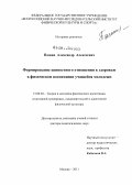 Пашин, Александр Алексеевич. Формирование ценностного отношения к здоровью в физическом воспитании учащейся молодежи: дис. доктор педагогических наук: 13.00.04 - Теория и методика физического воспитания, спортивной тренировки, оздоровительной и адаптивной физической культуры. Москва. 2011. 413 с.