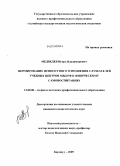 Медведев, Игорь Владимирович. Формирование ценностного отношения слушателей учебных центров МВД РФ к физическому самовоспитанию: дис. кандидат педагогических наук: 13.00.08 - Теория и методика профессионального образования. Барнаул. 2009. 200 с.