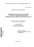 Цыбиков, Дашинима Владимирович. Формирование ценностного отношения студентов к здоровому образу жизни в образовательном процессе педагогического вуза: дис. кандидат педагогических наук: 13.00.01 - Общая педагогика, история педагогики и образования. Улан-Удэ. 2013. 201 с.