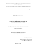 Жуйков Сергей Олегович. Формирование ценностного отношения студентов университета к Отечеству в воспитательных практиках: дис. кандидат наук: 00.00.00 - Другие cпециальности. «Оренбургский государственный педагогический университет». 2026. 210 с.