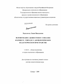 Вершинина, Лидия Васильевна. Формирование ценностного сознания будущего учителя в аксиологическом педагогическом пространстве: дис. доктор педагогических наук: 13.00.01 - Общая педагогика, история педагогики и образования. Самара. 2009. 480 с.