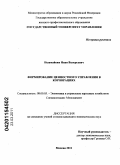 Незамайкин, Иван Валерьевич. Формирование ценностного управления в корпорациях: дис. кандидат экономических наук: 08.00.05 - Экономика и управление народным хозяйством: теория управления экономическими системами; макроэкономика; экономика, организация и управление предприятиями, отраслями, комплексами; управление инновациями; региональная экономика; логистика; экономика труда. Москва. 2011. 221 с.