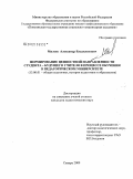 Милеев, Александр Владиленович. Формирование ценностной направленности студента - будущего учителя в процессе обучения в педагогическом университете: дис. кандидат педагогических наук: 13.00.01 - Общая педагогика, история педагогики и образования. Самара. 2009. 217 с.