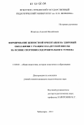 Игнатьев, Алексей Михайлович. Формирование ценностной ориентации на здоровый образ жизни у учащихся кадетской школы на основе спортивно-оздоровительного туризма: дис. кандидат наук: 13.00.01 - Общая педагогика, история педагогики и образования. Чебоксары. 2012. 243 с.