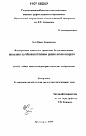 Дуда, Ирина Викторовна. Формирование ценностных ориентаций больных сколиозом школьников в учебно-воспитательном процессе школы-интерната: дис. кандидат педагогических наук: 13.00.01 - Общая педагогика, история педагогики и образования. Красноярск. 2007. 244 с.