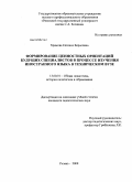 Храмова, Евгения Борисовна. Формирование ценностных ориентаций будущих специалистов в процессе изучения иностранного языка в техническом вузе: дис. кандидат педагогических наук: 13.00.01 - Общая педагогика, история педагогики и образования. Рязань. 2008. 201 с.