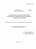 Юров, Дмитрий Игоревич. Формирование ценностных ориентаций гражданско-патриотической направленности у студентов-спортсменов: дис. кандидат педагогических наук: 13.00.08 - Теория и методика профессионального образования. Астрахань. 2011. 133 с.